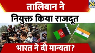 Taliban ने Delhi के लिए राजदूत की घोषणा की, इस फैसले पर भारत का स्टैंड जानिए