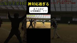 【人間が出来てる中学生】前島投手　山梨　SBIP東海のnext Japan！ #softball #プロ野球 #大谷翔平 #山梨 #山梨県 #shorts #黒かめ