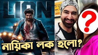 JEET Lion Heroine Locked??? Dhamaka শুরু হয়ে গেলো?