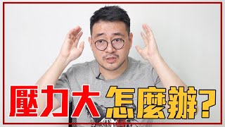 1招有效減輕壓力！｜就醬講 - 正面大叔、側面激突