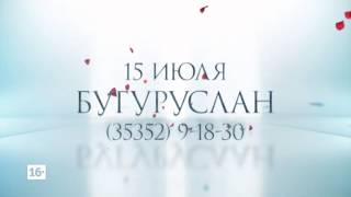 Кастинг Холостяк 4 Бугуруслан 15 июля 19:00 ТЦ Панорама 5 этаж