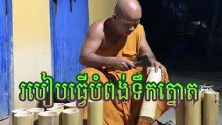 របៀបធ្វើបំពង់ទឹកត្នោត ។ How to make a brown hose.SokPhea official.(1).