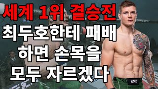 UFC 세계1위 결승전 최두호 vs 베토리 최두호한테 패배하면 손목을 자르겠다 폭탄선언!