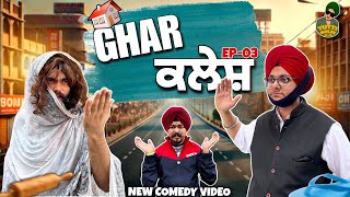 ghar 🏘️ ਕਲੇਸ਼😤 EP-03 || New Punjabi Comedy Video 2024 || Purewal Paramjit