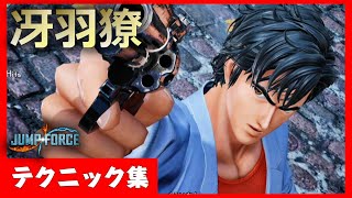 【JUMP FORCE】 冴羽獠のテクニック集　Tech 【CITY HUNTER】