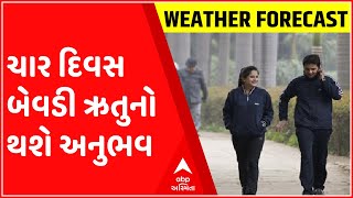 શિયાળાની વિદાય વચ્ચે આગામી ચાર દિવસ બેવડી ઋતુનો થશે અનુભવ, આ શહેર રહેશે સૌથી ઠંડુ