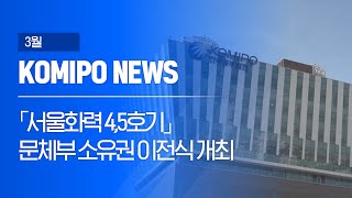 [2023 코미포뉴스] 3월 KOMIPO NEWS [굿바이 서울화력 4,5호기]