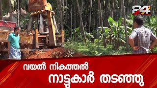 വയല്‍ നികത്തല്‍ നാട്ടുകാർ തടഞ്ഞു | 24 NEWS