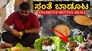 3 ತಲೆಮಾರುಗಳಿಂದ ಮಾಡುತ್ತಿರುವ ಮಟನ್ ಸಂತೆ ಬಾಡೂಟ | Unlimited Mutton Meals💥