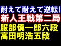 新人王戦決勝三番勝負第二局　服部慎一郎六段ｰ高田明浩五段　勝者が記念対局で藤井聡太七冠と対戦も　主催：しんぶん赤旗