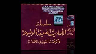 1495-ضعيف جدا( مجالسة العلماء عبادة ) مختارات من السلسلة الضعيفة-الالباني -معدلة مزيدة ومنقحة