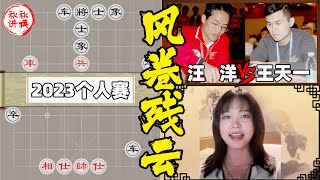 【美女讲棋】汪洋vs王天一，铆足了劲往前冲，一着不慎错失战机｜2023个人赛｜象棋大师林延秋