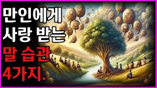 만인에게 사랑받는 말습관4가지 |철학 |오디오 |옛성인들의지혜|부처님말씀 |영혼의대화