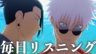 【アニメで英語】呪術廻戦「桃鉄99年やった時の方がしんどかったわ」五条悟・夏油傑　27話【毎日リスニング#362】【ネイティブ英語】【英文法・英会話】