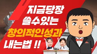 당장 사용할 수 있는 창의적인 성과 내는 방법. 원래 우리는 창의적이다