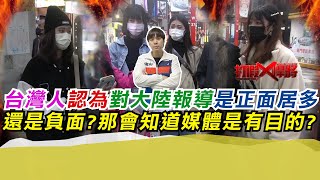 台灣人認為對大陸報導是正面居多還是負面?那會知道媒體是有目的?｜寒國人