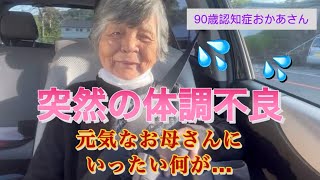 『認知症おかあさん』ついに体調悪化！何度も電話で呼び出し🏥へ