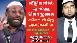 வீட்டில் ஜும்ஆ தொழுகை | வாதங்களுக்கான பதில்கள் | முழுமையான வீடியோ