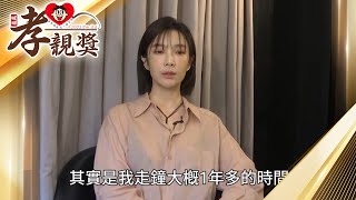 【2023 旺旺孝親獎】蔡淑臻曝曾「走鐘」一年多 後靠努力改變重獲父母信任 @ChinaTimes