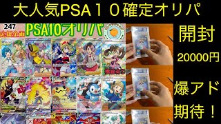 【ポケカ】大人気10000円のPSA１０確定オリパを開けていく【爆アド期待】