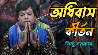 নানা দ্রব্য আয়োজন করি করে নিমন্ত্রণ,মিন্টু দাদার কন্ঠে মনের মত অধিবাস কীর্তন ! Mintu sarkar kirton