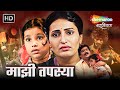 माझी तपस्या - Markand Deshpande,Milind Shinde,Girish Oak,Namrata Gaikwad -Mazhi Tapasya - Full Movie