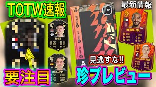 【TOTW速報】FIFA22最新情報 今週のTOTW(16) 最注目の守備の要登場!! 珍プレビューパックも 【FUT最新情報】