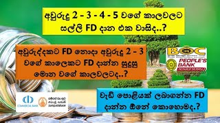 අවුරුද්දකට වඩා වැඩි කාලෙකට FD දාල වැඩි පොළියක් ගන්න පුලුවන්ද..? අවුරුදු 2-3-4-5 FD දාන එක වාසිද..?