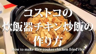 【2020】How to make costco rice cooker chick