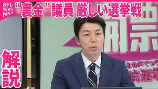 【解説】“裏金”議員にとって厳しい選挙戦  石破首相の責任論も｜2024衆議院選挙