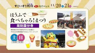 すごいぞ！防府-秋の大イベント2021CM-　【ほうふで食べちゃろ！まつり】