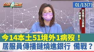 今14本土51境外1病歿！ 居服員傳播鏈燒進銀行 備戰？【台灣最前線 重點摘要】2022.01.13(7)