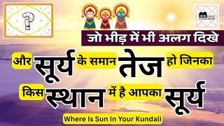 जो भीड़ में भी अलग दिखे और सूर्य के समान तेज हो जिनका किस स्थान में है आपका सूर्य   #bhrigugyaanvaani