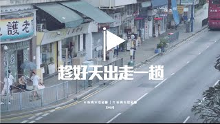 富衛 x 新青年理髮廳 《趁好天出走一趟》