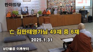 망 경주후인 김만태 영가님 49재 중 6재 실시간 / 2025.1.31