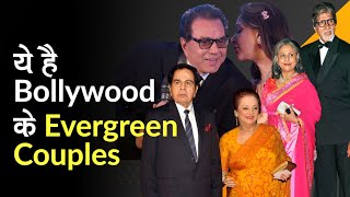 ये हैं Bollywood के Evergreen Couples | Bollywood Famous Couples in Real Life