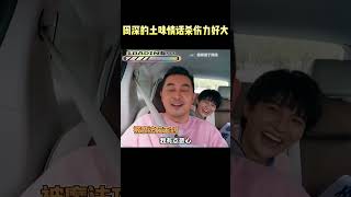 周深对着沙溢说土味情话，沙哥一脸生无可恋#周深