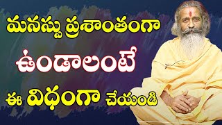 మనస్సు ప్రశాంతంగా ఉండాలంటే? || Divyagyana Siddhanti || Sree Sannidhi TV