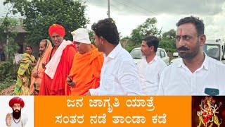 ಅಖಿಲ ಕನಾರ್ಟಕ ಬಂಜಾರ ದರ್ಮ ಗುರುಗಳ ಮಹಾ ಸಭಾ ವತಿಯಿಂದ ಸಂತರ ನಡೆ ತಾಂಡಾ ಕಡೆ ಕಲಗುರ್ಕಿ ತಾಂಡಾ ಕಾರ್ಯಕ್ರಮ