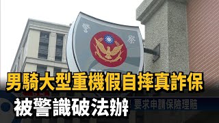 男騎大型重機假自摔真詐保 被警識破法辦－民視台語新聞