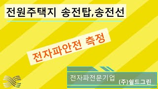 전원주택사업지 송전탑,송전선 전자파측정 쉴드그린