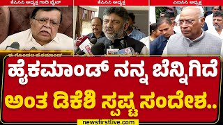 DCM DK Shivakumar : ‘ನಮ್ಮ AICC ಅಧ್ಯಕ್ಷರೇ ಇದೆಲ್ಲವನ್ನೂ ನೋಡಿಕೊಳ್ತಾರೆ’ | KPCC President | @newsfirst