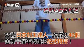 日本劍玉達人一次成功40個　苦練十幾年秀花式特技｜才藝｜表演｜托球