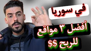 مواقع ربحية متاحة في سوريا || الربح من مشاهدة فيديوهات يوتيوب || موقع payup