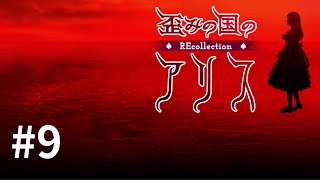 【歪みの国のアリス】おかえり、ぼくらのアリス＃９【実況】