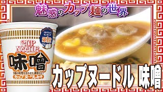 カップヌードル 味噌【魅惑のカップ麺の世界1040杯】