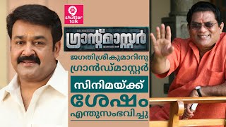 Grandmaster|shuttertalk|mohanlal|ജഗതിശ്രീകുമാറിനു ഗ്രാൻഡ്മാസ്റ്റർ സിനിമയ്ക്ക്  ശേഷം എന്തുസംഭവിച്ചു