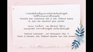 การส่งเสริมทักษะพื้นฐานทางคณิตศาสตร์ของเด็กปฐมวัย  โดยใช้กิจกรรมเกมการศึกษาลอตโต