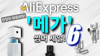 알리익스프레스 6월 17일 '메가 썸머세일' 특집 베스트 10 #6 (Aliexpress Mega Summer Sale Special Best)