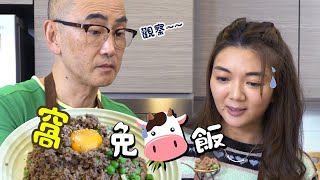 【十分鐘搞掂】兒時味道，窩蛋免治牛肉飯！｜毛豆醫學院(完整中文字幕)